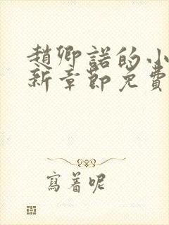 赵卿诺的小说最新章节免费阅读全文封面