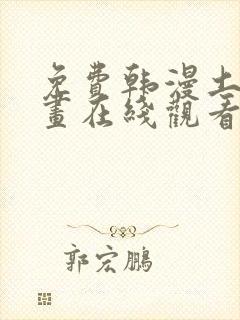 免费韩漫土豪漫画在线观看