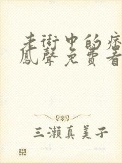 老街中的痞子赵凤声免费看