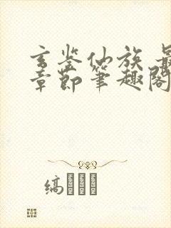 玄鉴仙族 最新章节笔趣阁封面