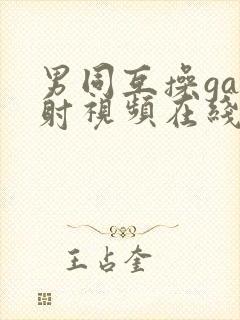 男同互操gay射视频在线看网站