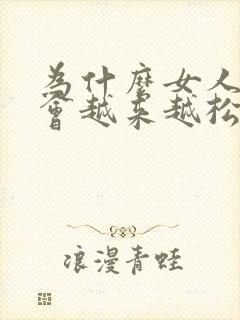 为什么女人阴道会越来越松