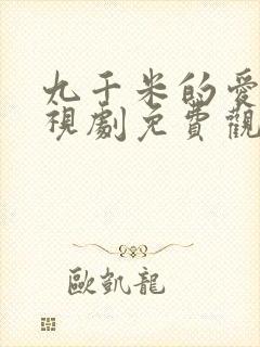 九千米的爱情电视剧免费观看