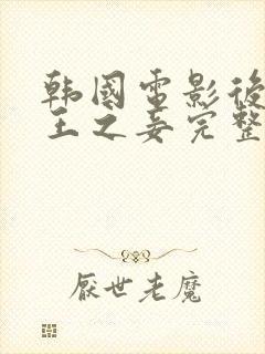 韩国电影后宫帝王之妾完整版