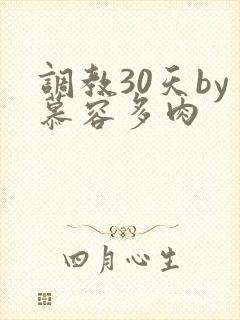 调教30天by慕容多肉