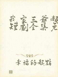 我家三爷超宠的短剧全集免费播放