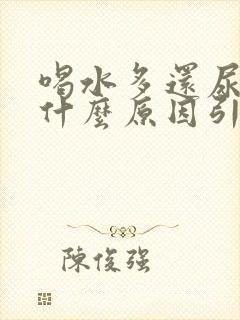 喝水多还尿黄是什么原因引起的封面