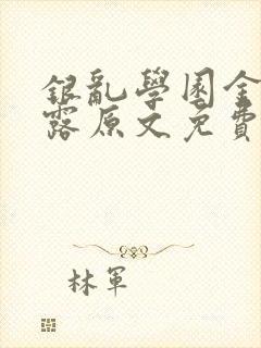 银乱学园金银花露原文免费笔趣阁封面