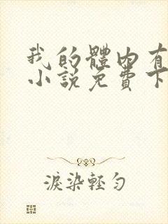 我的体内有只鬼小说免费下载封面