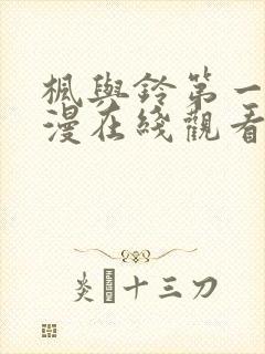 枫与铃第一季动漫在线观看免费