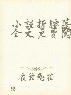 小说折腰蓬莱客全文免费阅读