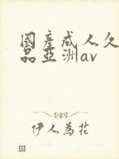 国产成人久久精品亚洲av