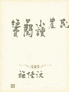 绝品小农民 免费阅读