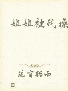 姐姐被我操爽了