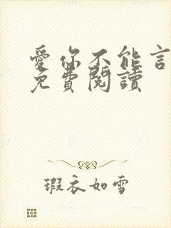 爱你不能言小说免费阅读