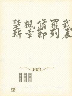 楚枫修罗武神最新章节列表