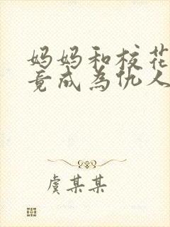 妈妈和校花女友竟成为仇人的女人小说 江云