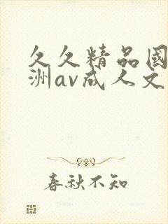 久久精品国产亚洲av成人文字封面