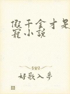 假千金才是真团宠小说