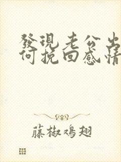 发现老公出轨如何挽回感情