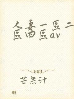 人妻一区二区三区四区av