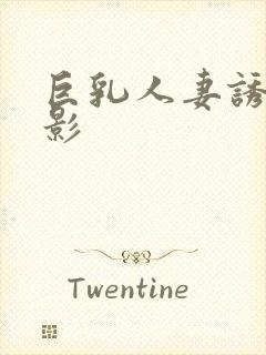 巨乳人妻诱惑电影封面