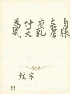 为什么来月经前几天乳房胀痛封面