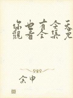 你也有今天在线观看全集免费播放高清