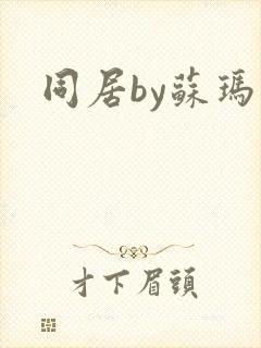 同居by苏玛丽封面