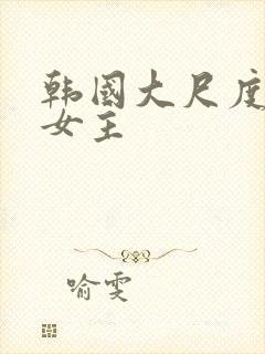 韩国大尺度电影女主