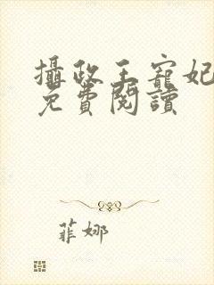 摄政王宠妃日常免费阅读