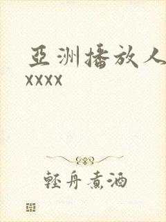 亚洲播放人妻xxxxx