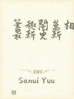 笔趣阁万相之王最新更新封面