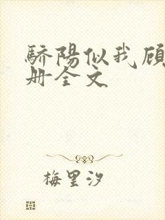 骄阳似我顾漫下册全文