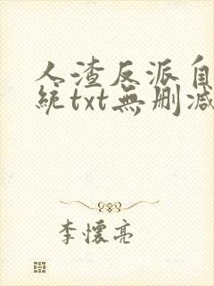 人渣反派自救系统txt无删减