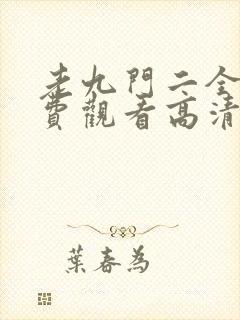 老九门二全集免费观看高清