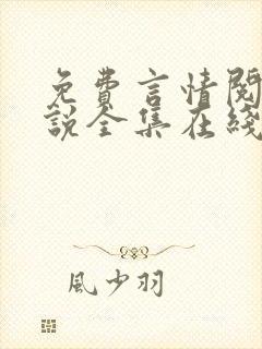 免费言情阅读小说全集在线