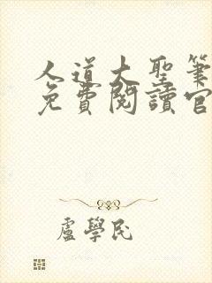 人道大圣笔趣阁免费阅读官网