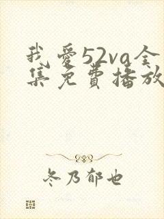 我爱52va全集免费播放电视剧大全