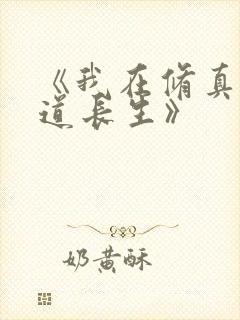 《我在修真界苟道长生》封面