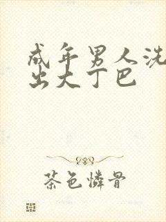 成年男人洗澡露出大丁巴