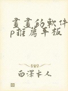 画画的软件app推荐平板