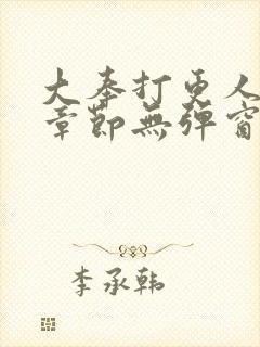 大奉打更人最新章节无弹窗笔趣阁