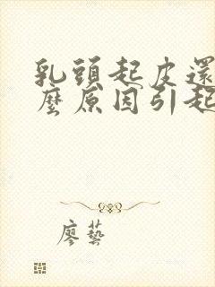 乳头起皮还痒什么原因引起的