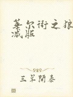 华尔街之狼未删减版