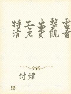 特工出击电影高清免费观看