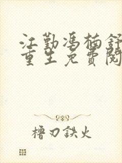 江勤冯楠舒小说重生免费阅读