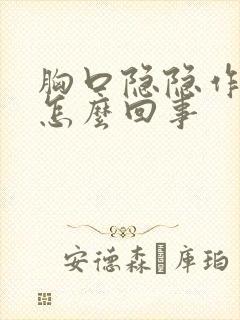 胸口隐隐作疼是怎么回事