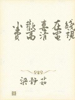 小欢喜在线看免费高清电视剧完整版