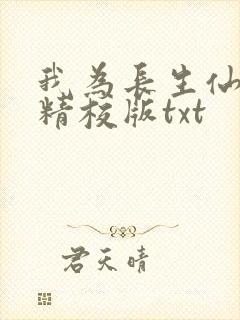 我为长生仙全文精校版txt封面